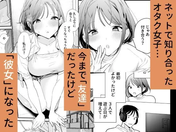 【無料エロ漫画・同人】巨乳オタク彼女とオフパコアフター-1枚目