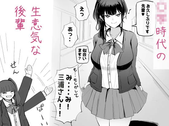 【無料エロ漫画・同人】生意気な後輩ちゃんと10年後には結婚してた-2枚目