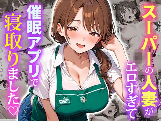 スーパーの人妻がエロすぎて催●アプリで寝取りました(ぱにぱに)【NTRエロ漫画】