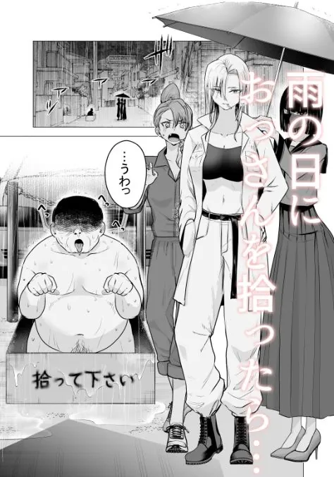 【無料エロ漫画・同人】女ヤンキーが雨の日おっさんを拾った話-1枚目