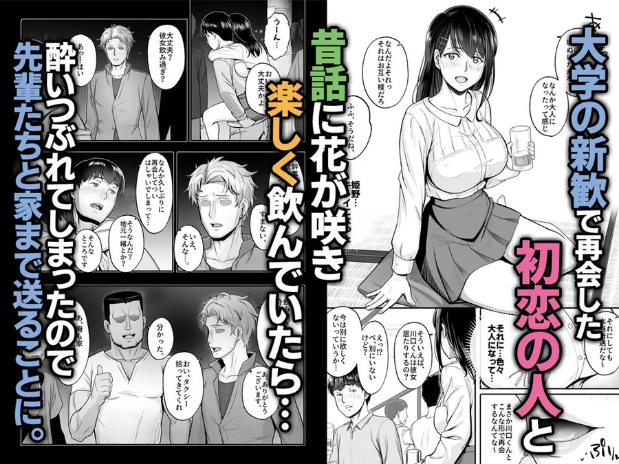 【無料エロ漫画・同人】再会した初恋は、新歓の夜に散る。-1枚目