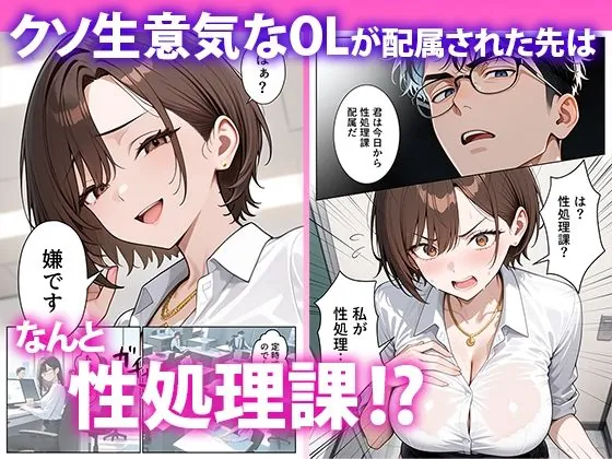 【無料エロ漫画・同人】クソ生意気なOLが性処理課のエロ業務でメス堕ちした話-1枚目