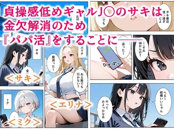 【無料エロ漫画・同人】貞操感低めギャルJ〇達 パパ活おじさんのデカチンに沼る-1枚目