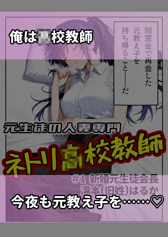 【無料エロ漫画・同人】元生徒の人妻専門ネトリ〇校教師＃1新婚元生徒会長滝本（旧姓）はるか-1枚目