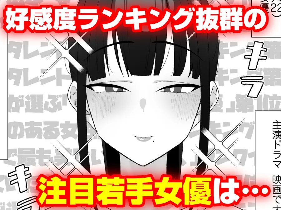 【無料エロ漫画・同人】人気清楚系女優の裏の顔は超セックス好き！多忙で抑えられた性欲が爆発して巨根マネージャーと楽屋でHしちゃう話-1枚目