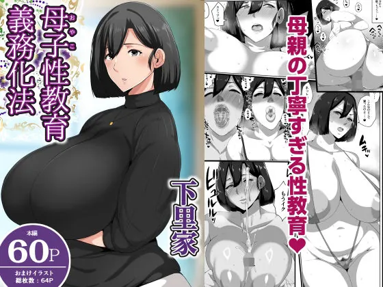 母子性教育義務化法案 下里家(アキカン)【熟女エロ漫画】