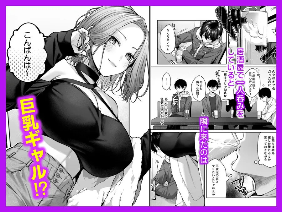 【無料エロ漫画・同人】二次元オタクくんはギャルおっぱいで完オチ射精-1枚目