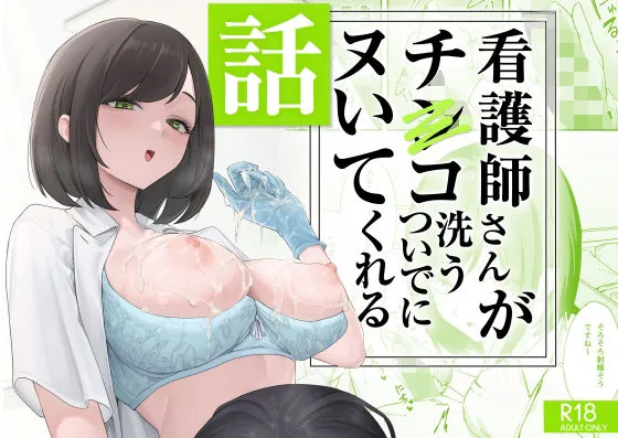 看護師さんがチンコ洗うついでにヌいてくれる話(フグタ家)【巨乳エロ漫画】