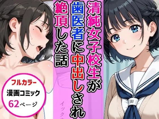 清純女子校生が歯医者に着衣中出しされ絶頂した話(AIザッハトルテ)【ラブコメエロ漫画】