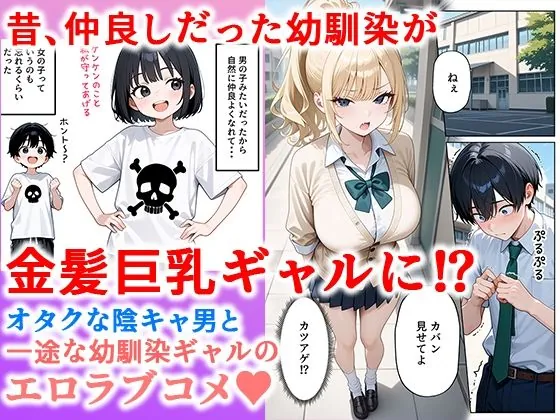 【無料エロ漫画・同人】一途な幼馴染ギャルの誘惑セックス-1枚目
