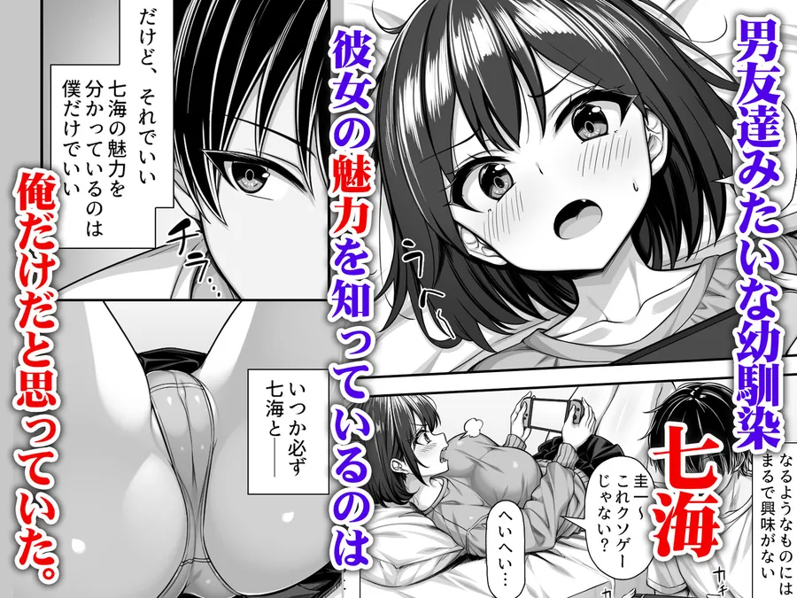 【無料エロ漫画・同人】密かに好きだった男友達みたいな巨乳幼馴染が他の男と付き合いそうになったので慌ててチンポで告白した-1枚目