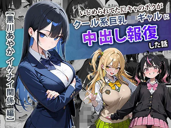 いじめられてた陰キャのボクがクール系巨乳JKギャルに中出し報復した話 〜黒川あやか 編〜(ぱにぱに)【エロ漫画】