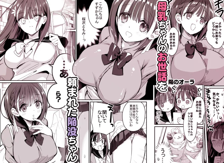 【無料エロ漫画・同人】母乳ちゃんと陥没ちゃん〜乙女母乳デート〜-1枚目