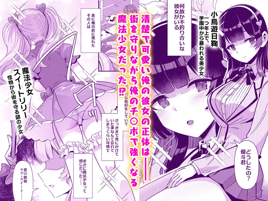 【無料エロ漫画・同人】恋人は魔法少女〜エッチしないと強くなれないので、普段は清楚な彼女をイかせまくります！？〜-1枚目
