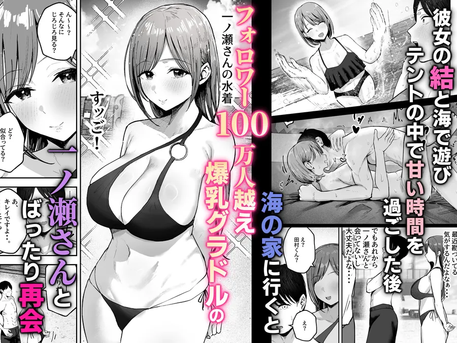 【無料エロ漫画・同人】「お前がフった陰キャ女、今じゃフォロワー100万人超えの爆乳グラビアアイドルだぞ？w」2 ―彼女のいる俺をむちむち爆乳ボディで誘惑してきて逆NTR―-1枚目