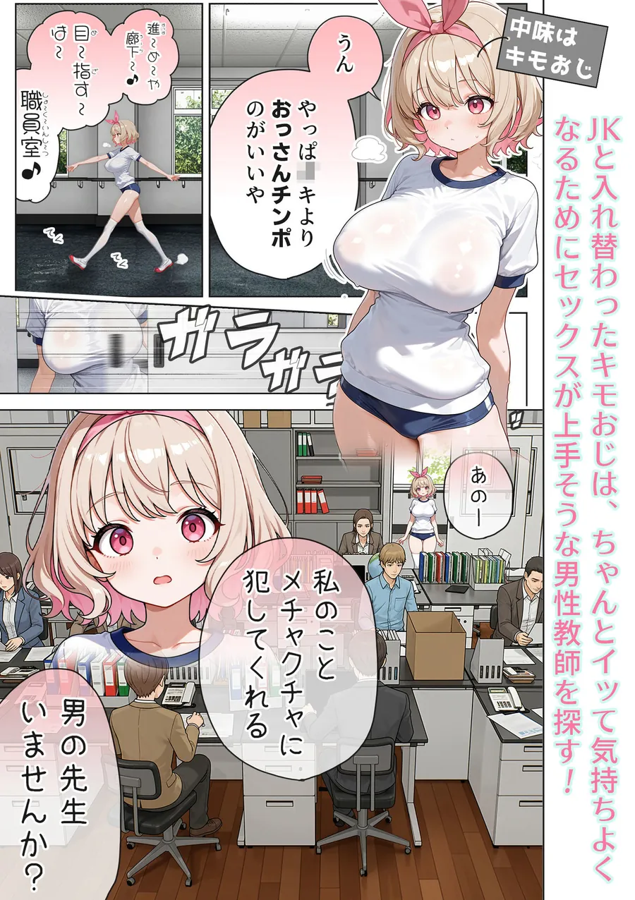 【無料エロ漫画・同人】キモおじ⇔JK入れ替わり【3】変態体育教師のわからせ個別指導-1枚目