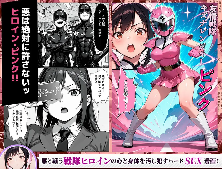 【無料エロ漫画・同人】正義の戦隊ヒロイン！無限ハードSEXで戦えないほど快楽依存に調教され悪の組織に完堕ちする！・前編-4枚目