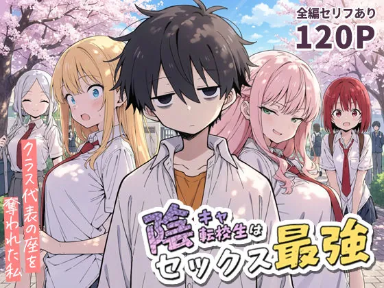 陰キャ転校生はセックス最強 – クラス代表の座を奪われた私 -(こっとろん)【露出エロ漫画】