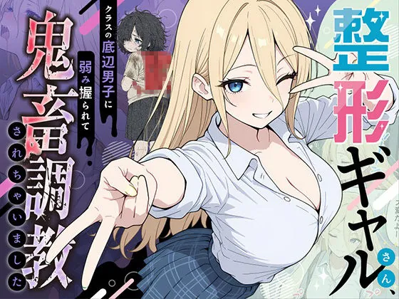 整形ギャルさん、クラスの底辺男子に弱み握られて鬼畜調教されちゃいました(ももまろ)【ギャルエロ漫画】