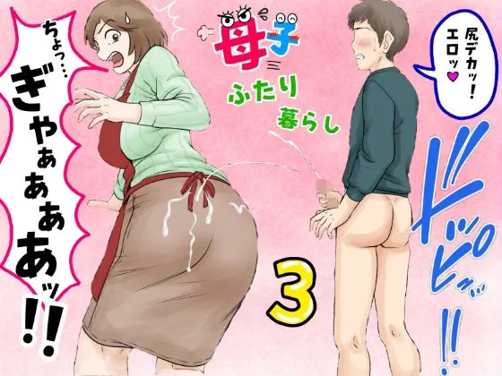 母子ふたり暮らし 第三章『反抗』(ふわとろおぱんちゅケーキ)【人妻エロ漫画】