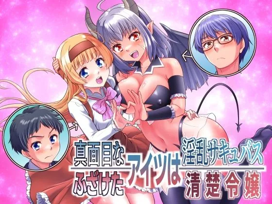 真面目なあいつは淫乱サキュバス ふざけたアイツは清楚令嬢(あむぁいおかし製作所)【TSFエロ漫画】