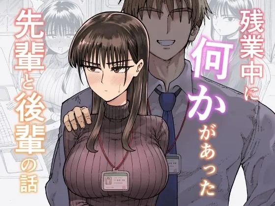 残業中に何かがあった先輩と後輩の話(ガシヘコタウン)【エロ漫画】