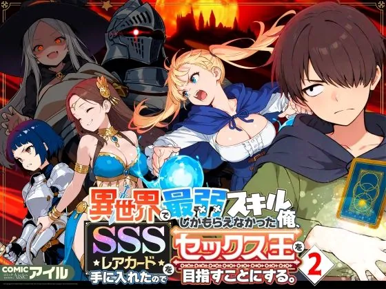 異世界で最弱スキルしかもらえなかった俺、SSSレアカードを手に入れたのでセックス王を目指すことにする。2(COMICアイル)【露出エロ漫画】