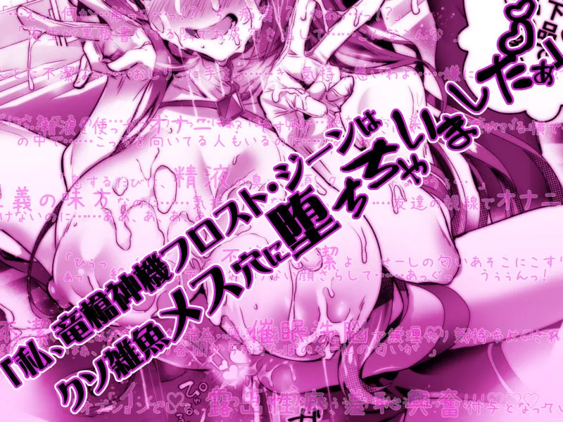 【無料エロ漫画・同人】デリヘルアプリで呼べる変身ヒロイン2「私、龍槍神機フロスト・ジーンは下品で淫乱な、クソ雑魚メス穴に堕ちちゃいましたぁ」-3枚目