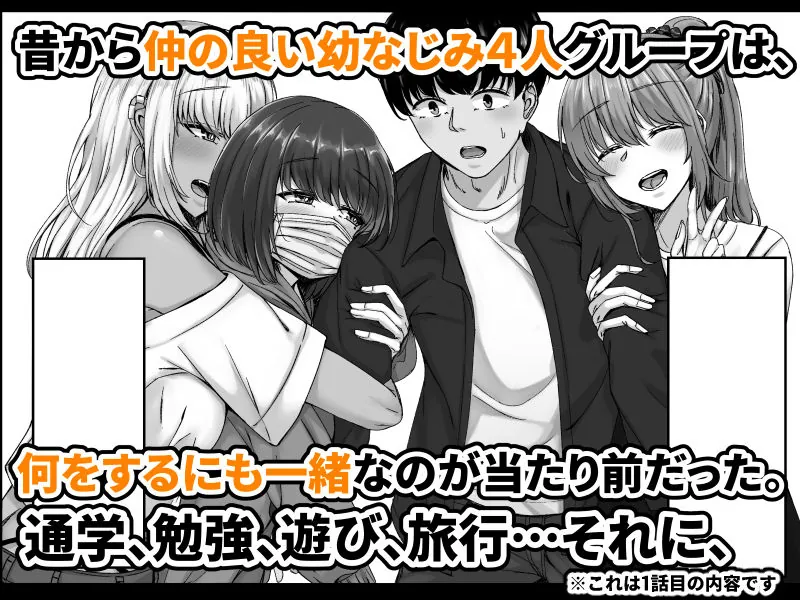 【無料エロ漫画・同人】幼なじみハーレムから始まる恋人性活〜幼なじみ三人にそれぞれ精子が枯れるまで中出しし尽して子づくり交尾した一週間〜-1枚目