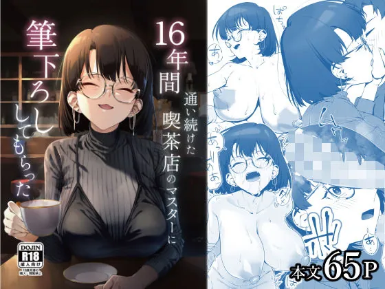 16年間通い続けた喫茶店のマスターに筆下ろししてもらった(しるお組)【純愛エロ漫画】