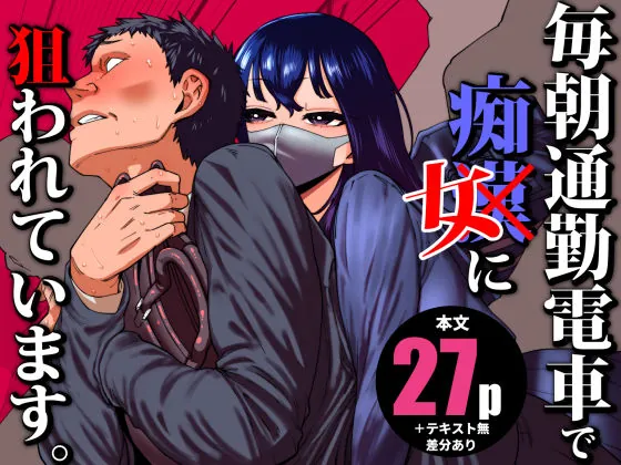 毎朝通勤電車で痴女に狙われています。（田貸魔）【痴女エロ漫画】