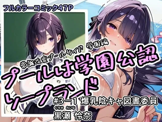 プールは学園公認ソープランド＃3-1黒瀬怜奈（アラ50おじさん）【巨乳エロ漫画】